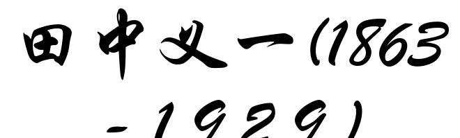 田中义一(1863-1929)