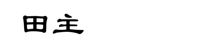 田主