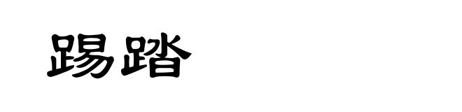 踢踏
