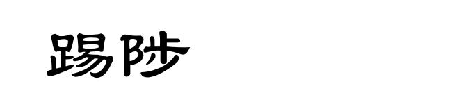 踢陟