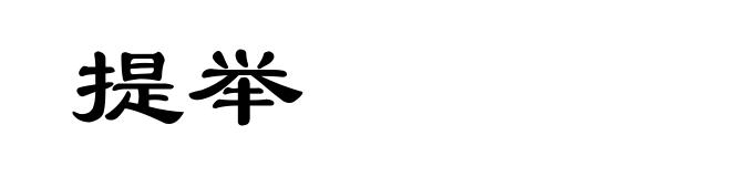 提举