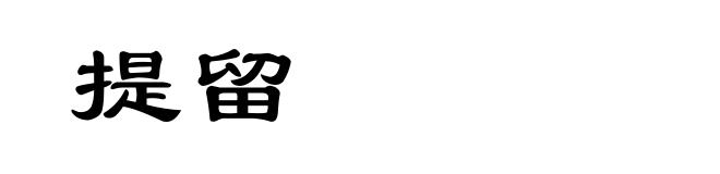 提留