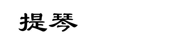 提琴
