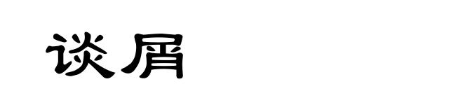 谈屑