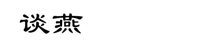 谈燕