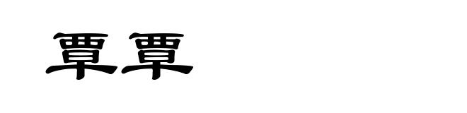 覃覃