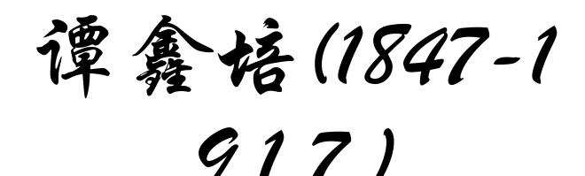 谭鑫培(1847-1917)