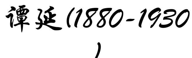 谭延(1880-1930)