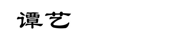 谭艺
