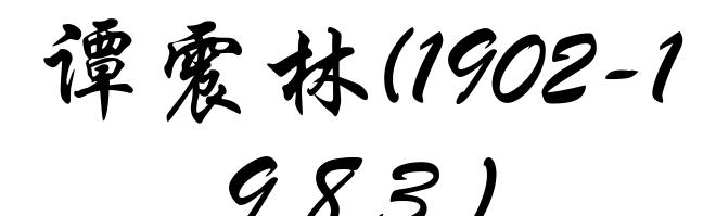 谭震林(1902-1983)