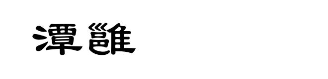 潭雝