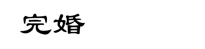 完婚