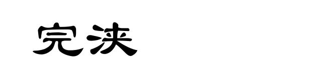 完浃