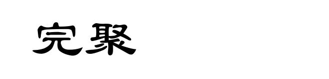 完聚