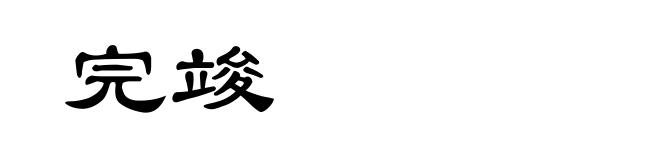 完竣