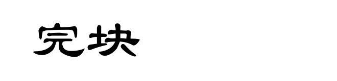 完块