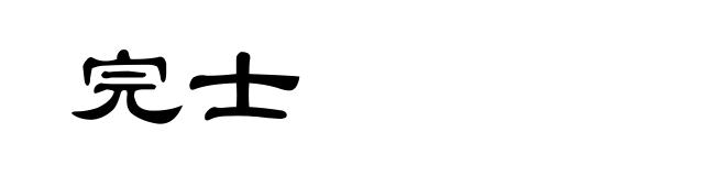 完士