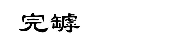 完罅