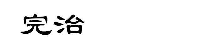 完治