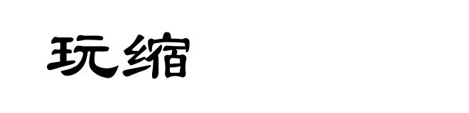 玩缩
