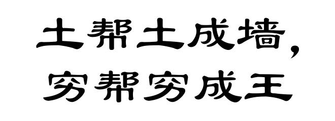 土帮土成墙，穷帮穷成王