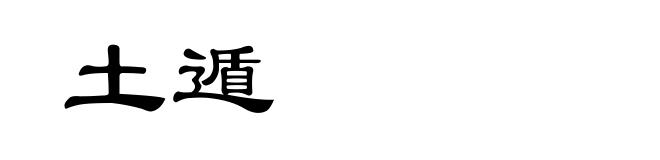 土遁