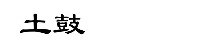 土鼓