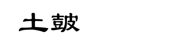 土皷