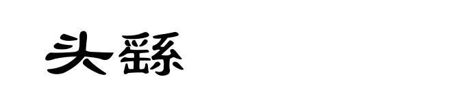 头繇