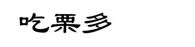 吃栗多