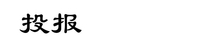 投报