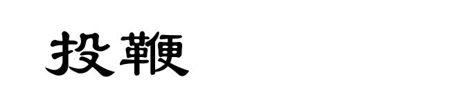 投鞭