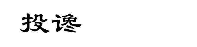 投谗