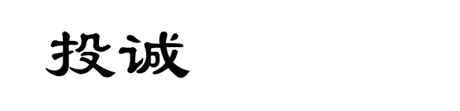 投诚