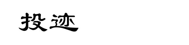 投迹