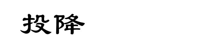 投降