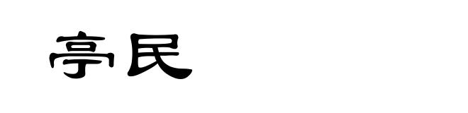 亭民