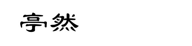 亭然