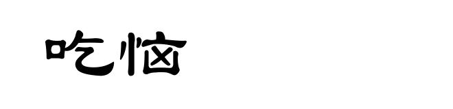 吃恼