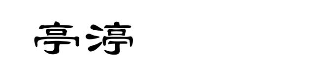 亭渟