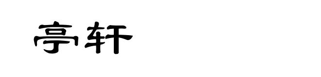 亭轩