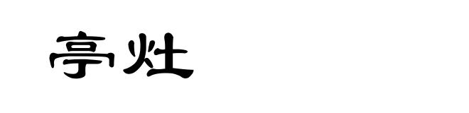 亭灶