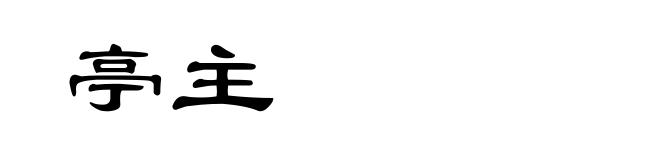 亭主