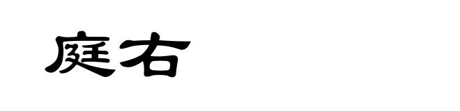 庭右
