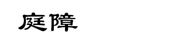 庭障