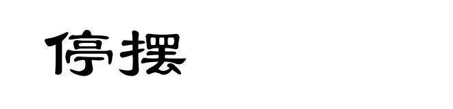 停摆