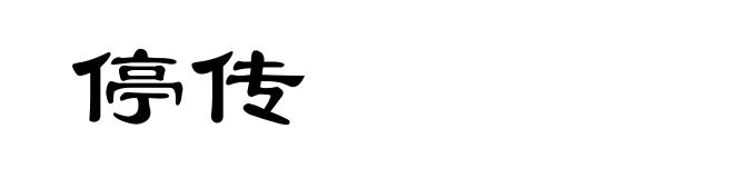 停传