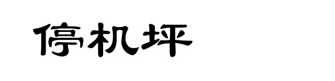 停机坪