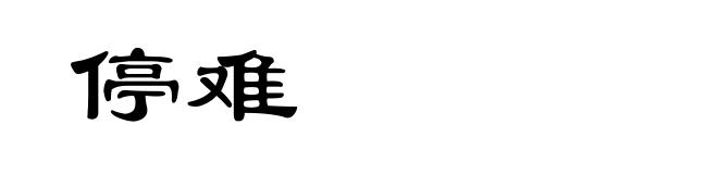 停难