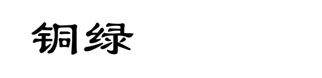 铜绿